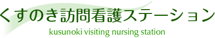 くすのき訪問看護ステーション｜横浜市戸塚区の訪問看護ステーション