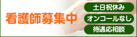 看護師募集中
