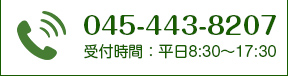 045-443-8207 受付時間：平日8:30〜17:30